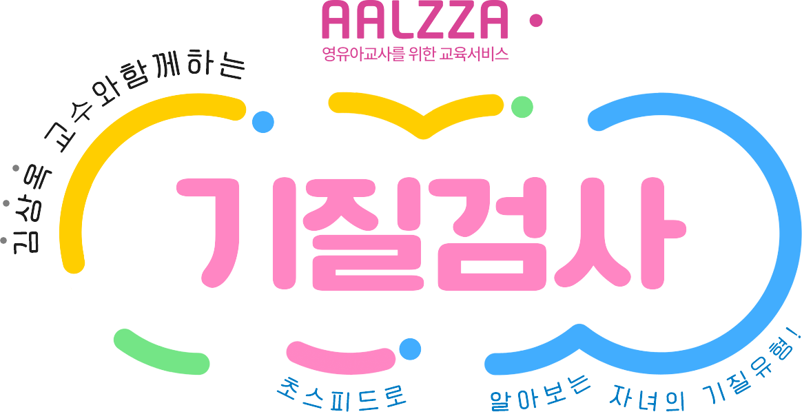 AALZZA 영유아교사를 위한 교육서비스 김상욱 교수와 함께하는 기질검사 초스피드로 알아보는 자녀의 기질유형!